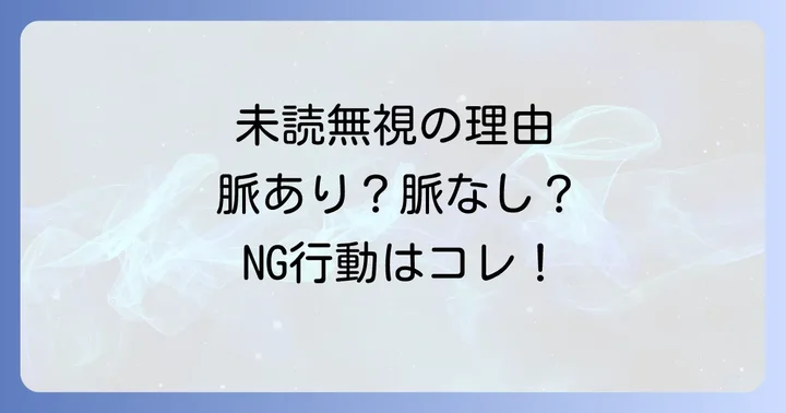好きだけど未読無視された時にやってはいけないNG行動