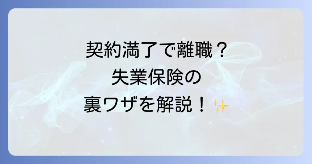 契約期間満了で特定理由離職者になる条件と失業保険の優遇措置を徹底解説