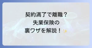 契約期間満了で特定理由離職者になる条件と失業保険の優遇措置を徹底解説