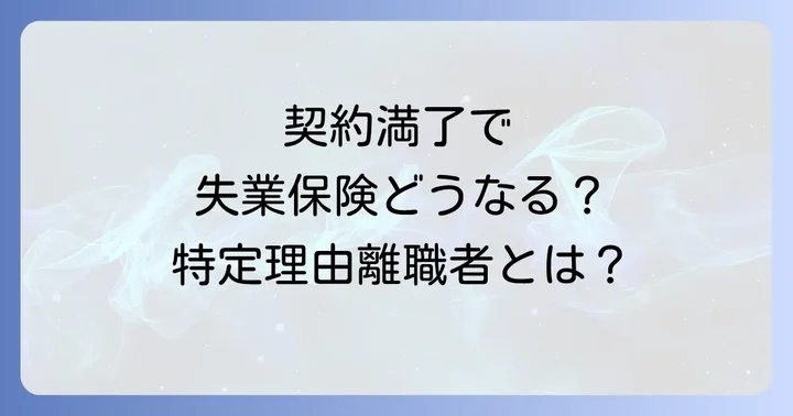 契約期間満了で特定理由離職者になるのはどんな人?