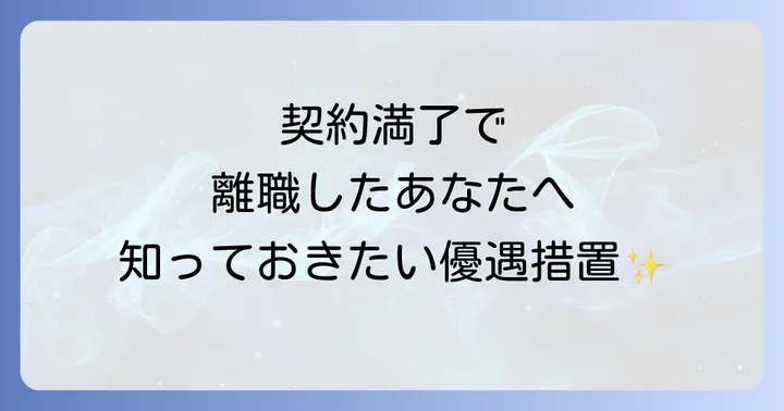 契約期間満了で特定理由離職者と認定される具体的な条件
