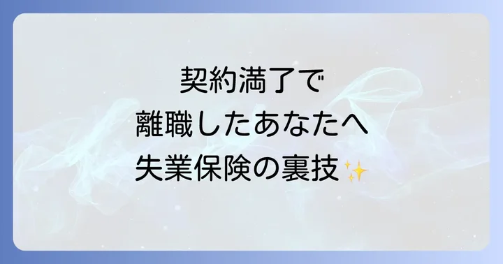特定理由離職者が受けられる失業保険(基本手当)の優遇措置