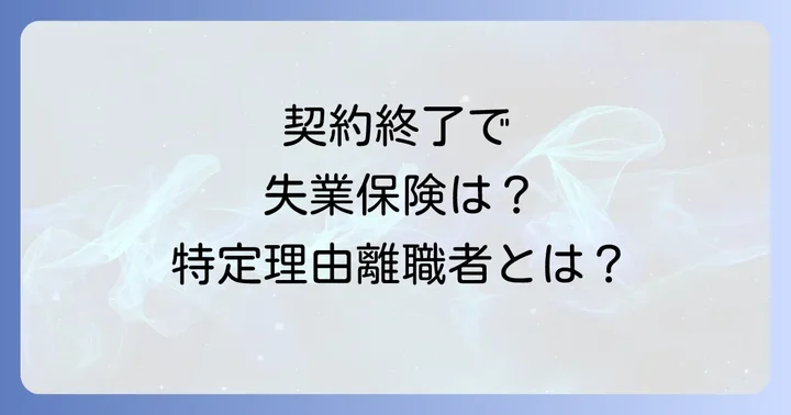 特定理由離職者として認定されるための手続きと必要書類
