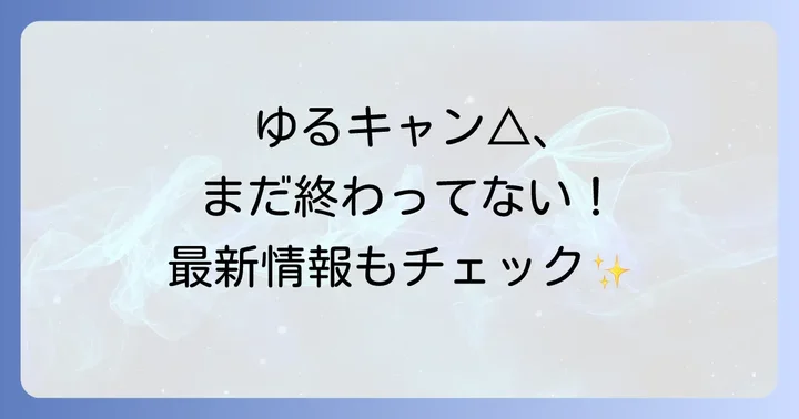 ゆるキャン△は連載終了していない！漫画は現在も継続中
