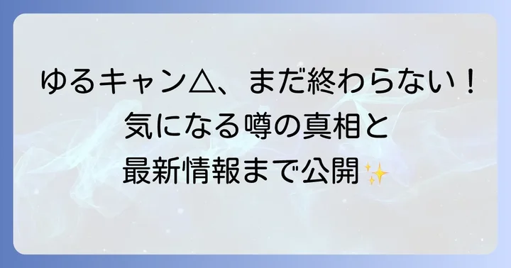 ゆるキャン△の尽きない魅力！なぜ多くの人に愛され続けるのか