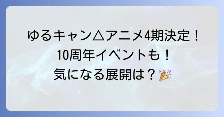 ゆるキャン△の今後の展開！アニメ4期や10周年記念イベントに期待