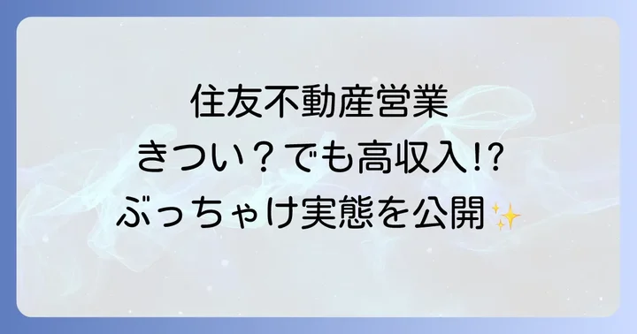 住友不動産営業職の年収とワークライフバランス