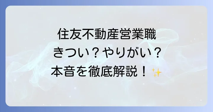住友不動産の営業職に向いている人・向いていない人