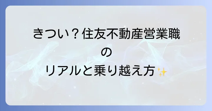 住友不動産営業職のきつさを乗り越える方法