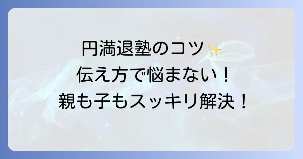 塾を辞める言い方で悩まない！円満退塾の伝え方と注意点を徹底解説