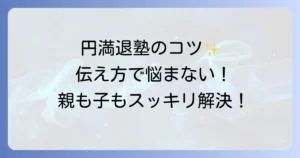 塾を辞める言い方で悩まない!円満退塾の伝え方と注意点を徹底解説
