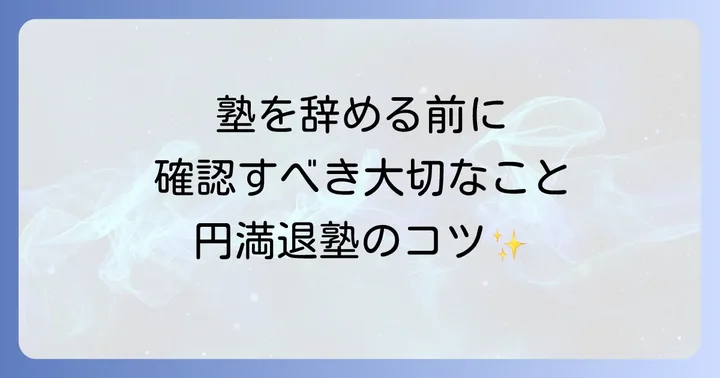 塾を辞める前に確認すべき大切なこと