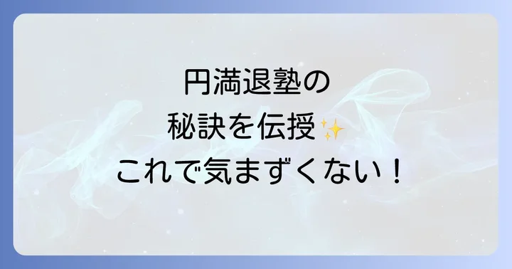 円満に塾を辞める言い方の基本原則
