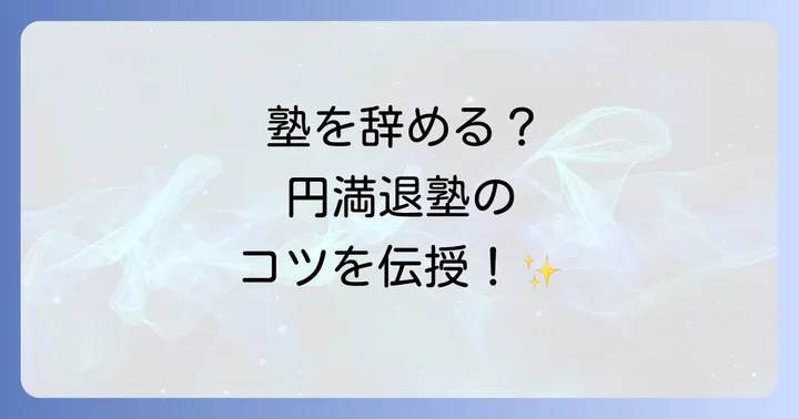 状況別!塾を辞める具体的な言い方と例文