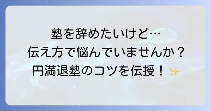 塾への連絡方法と引き止めへの対処法