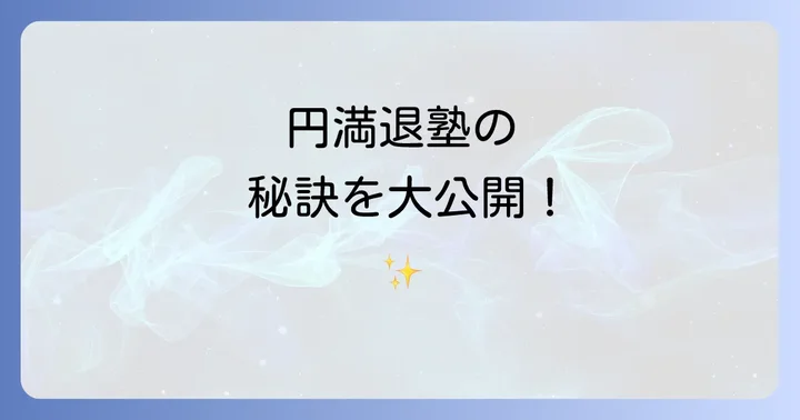 保護者から塾へ伝える際の重要なコツ