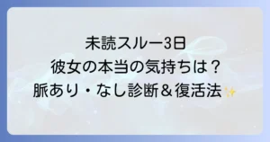 女性が未読スルー3日する心理とは?脈あり脈なしの判断と関係を好転させる対処法