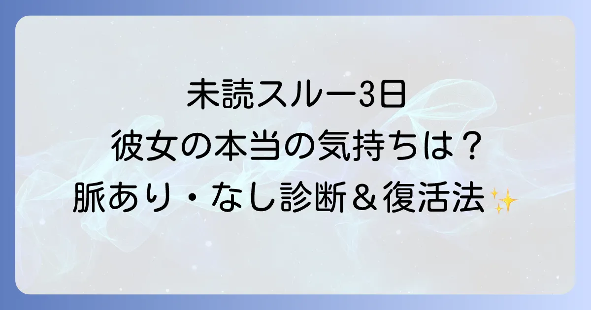 女性が未読スルー3日する心理とは?脈あり脈なしの判断と関係を好転させる対処法