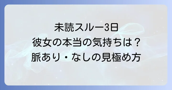 女性が未読スルー3日する状況で不安を感じるあなたへ