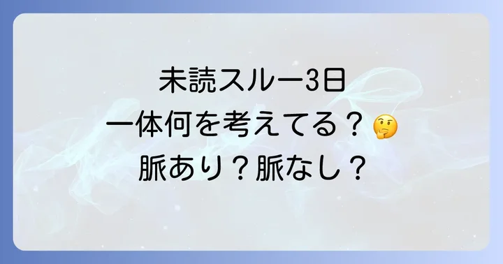 女性がLINEを未読スルー3日する10の心理と理由