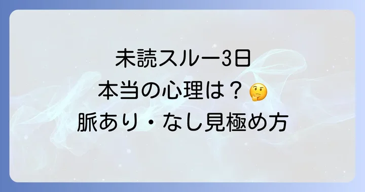 未読スルー3日からの脈あり・脈なしを見極めるポイント