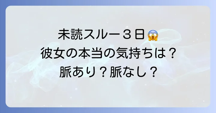 女性に未読スルーされた時にやってはいけないNG行動