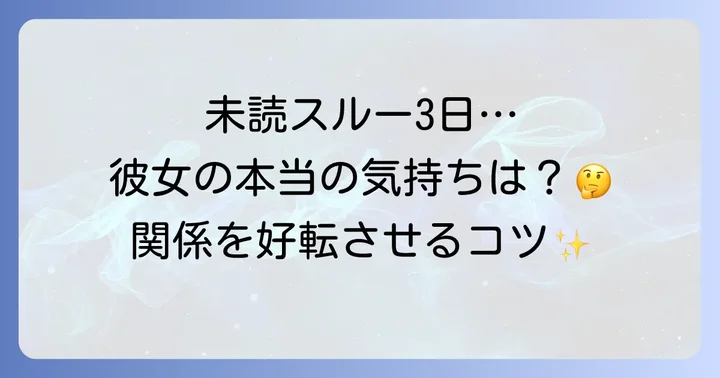未読スルー3日された時の正しい対処法と関係を好転させるコツ
