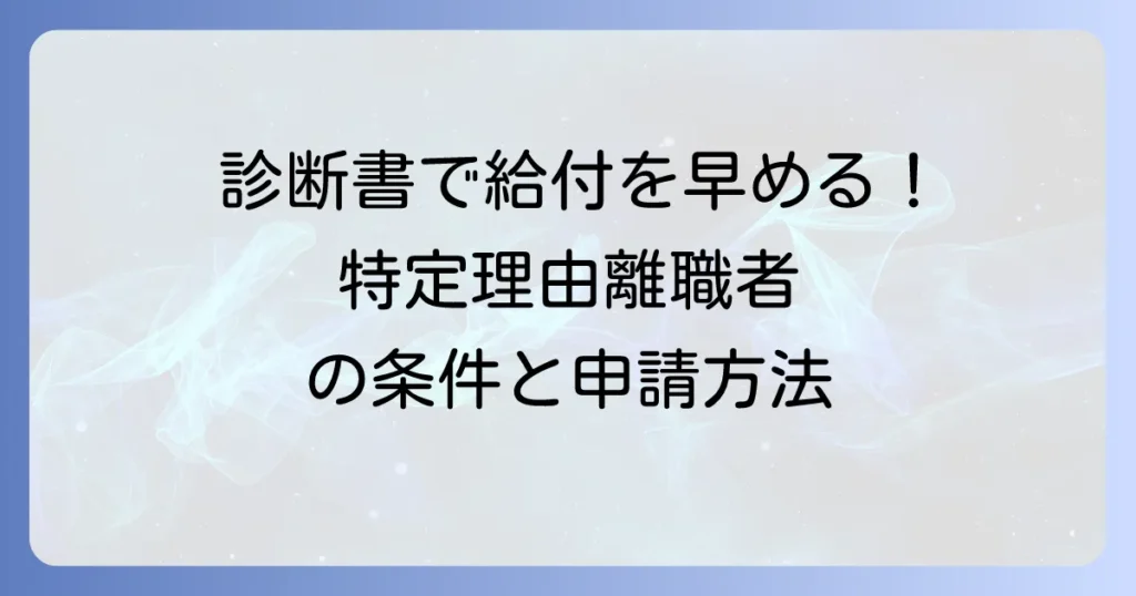 失業保険の特定理由離職者の診断書で給付を早める！条件から取得方法まで徹底解説