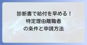 失業保険の特定理由離職者の診断書で給付を早める!条件から取得方法まで徹底解説