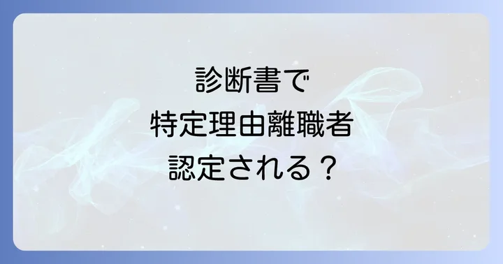 特定理由離職者とは?失業保険受給のメリットを理解する