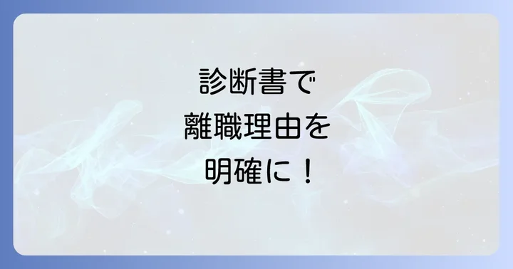診断書が必要な「健康上の理由」による離職の条件