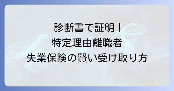 特定理由離職者に関するよくある質問