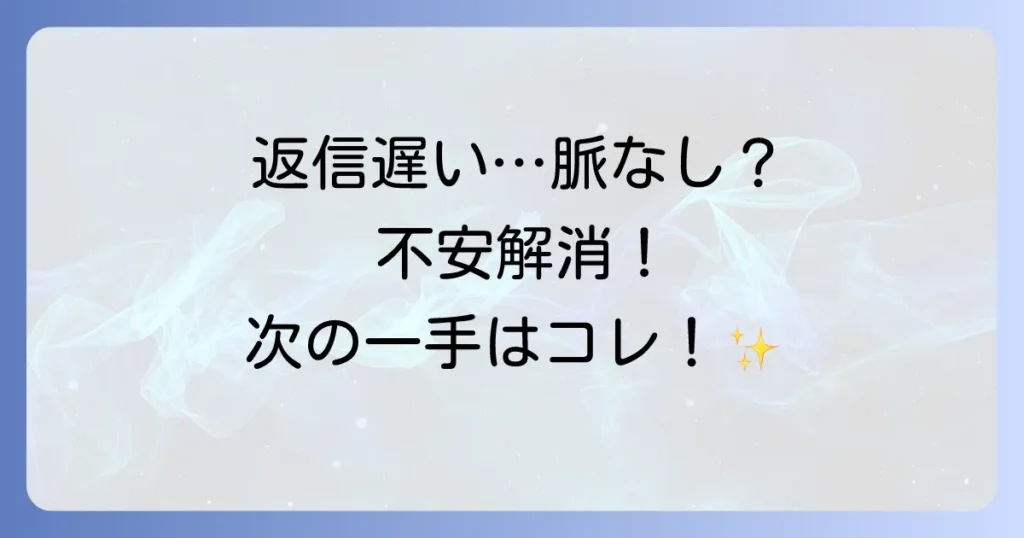 マッチングアプリで返事が遅い時の不安解消!理由と効果的な対処法を徹底解説