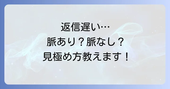 返事が遅い時の脈あり・脈なし判断基準