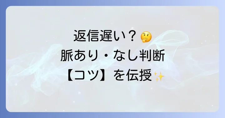 返事が遅い時に試すべき効果的な対処法
