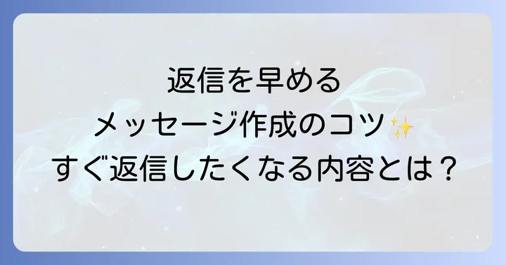 返信を早めるためのメッセージ作成のコツ