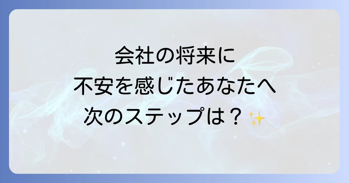 会社の将来が不安という退職理由を伝える例文と面接での伝え方徹底解説