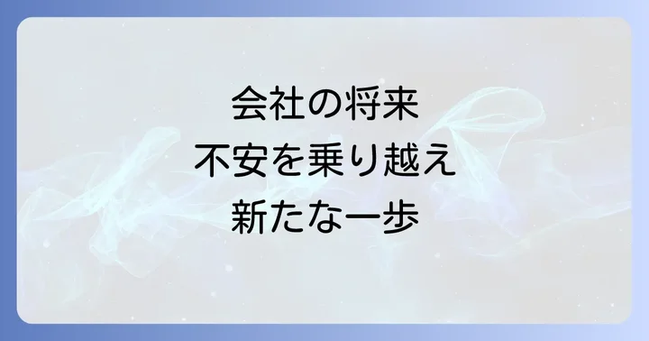 「会社の将来が不安」で退職を考える背景とあなたの本音