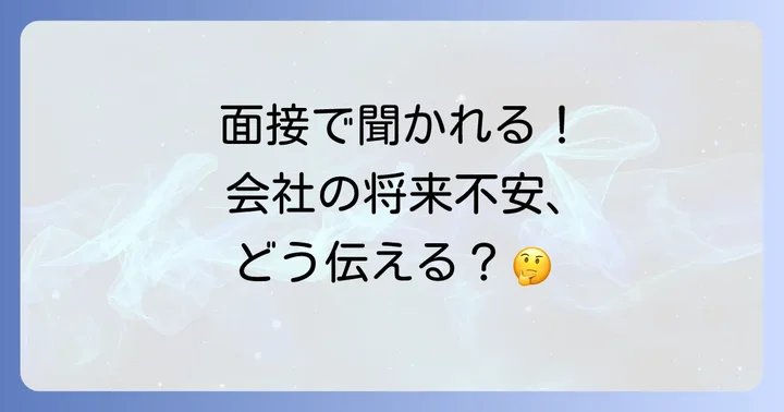 転職面接での伝え方:採用担当者を納得させる例文とコツ
