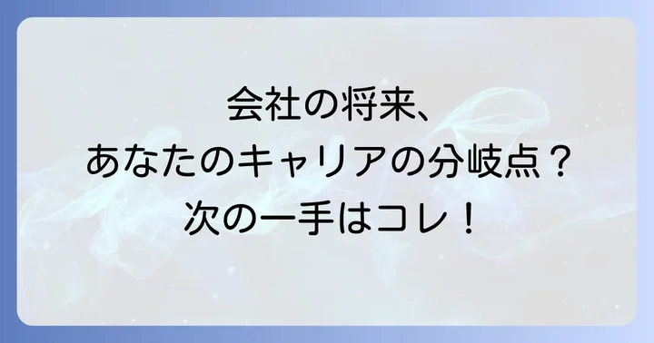 「会社の将来が不安」と感じる具体的な兆候と見極め方
