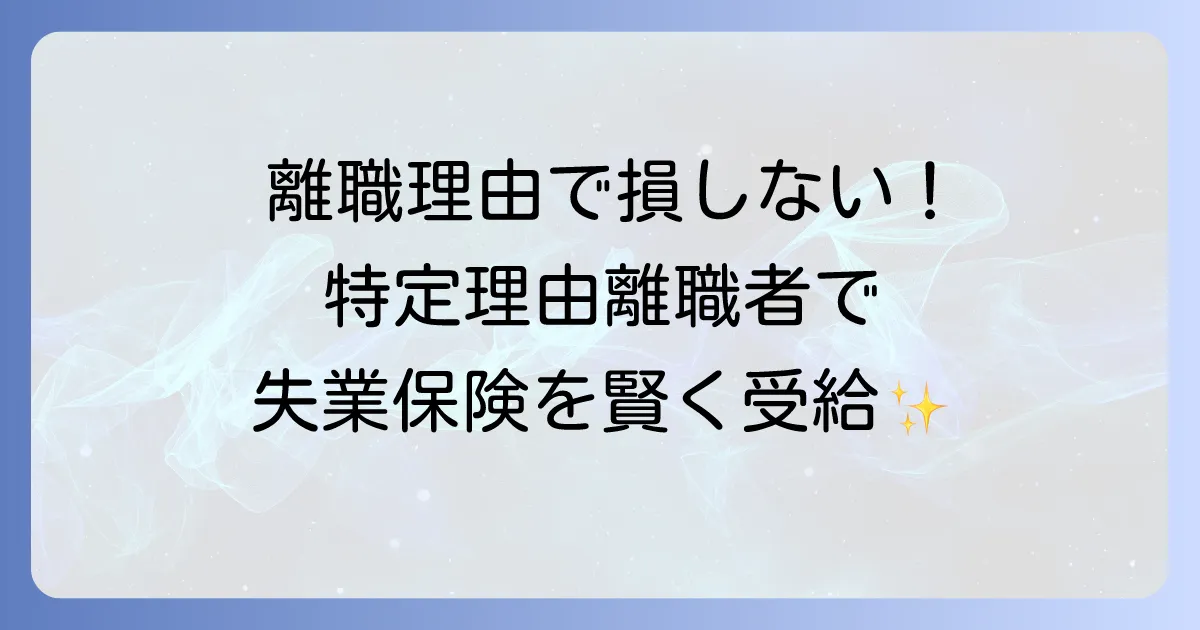 特定理由離職者と会社都合の特定理由と失業保険受給条件を徹底解説