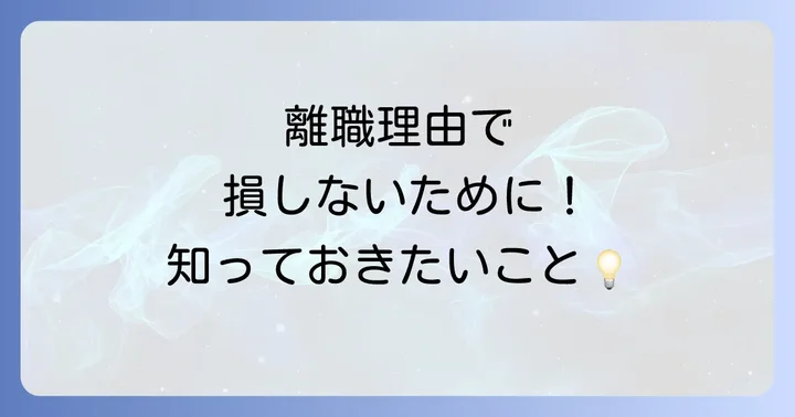 特定理由離職者会社都合とは?その定義と重要性