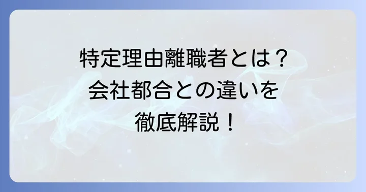 特定理由離職者と会社都合退職・自己都合退職の決定的な違い