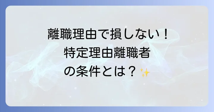 特定理由離職者に認定される具体的な理由と条件