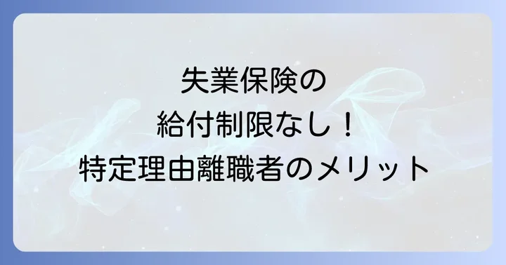 特定理由離職者が受けられる失業保険の大きなメリット