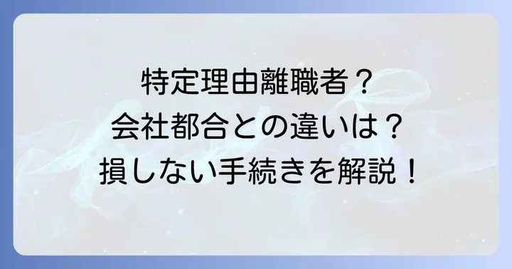 特定理由離職者として認定されるための手続きと必要書類