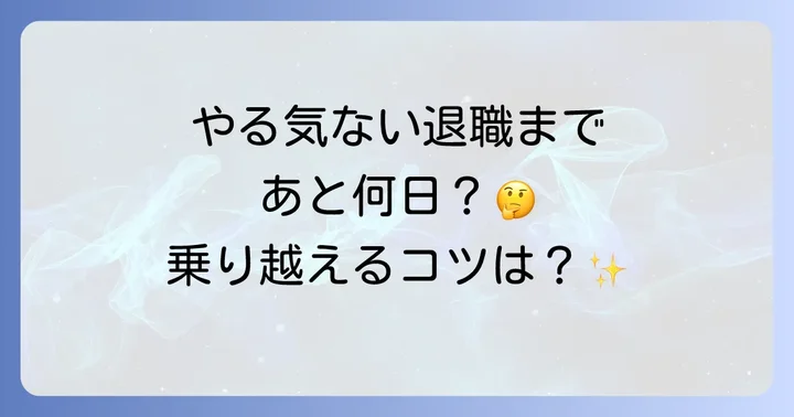 退職までの期間やる気ないと感じる原因とは?
