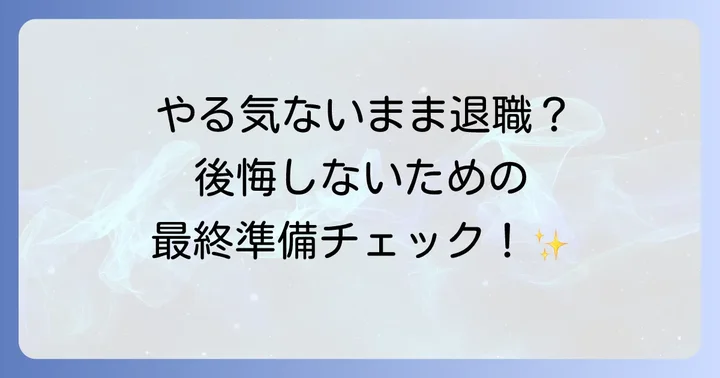 退職までの期間をやる気なく過ごすことのデメリット