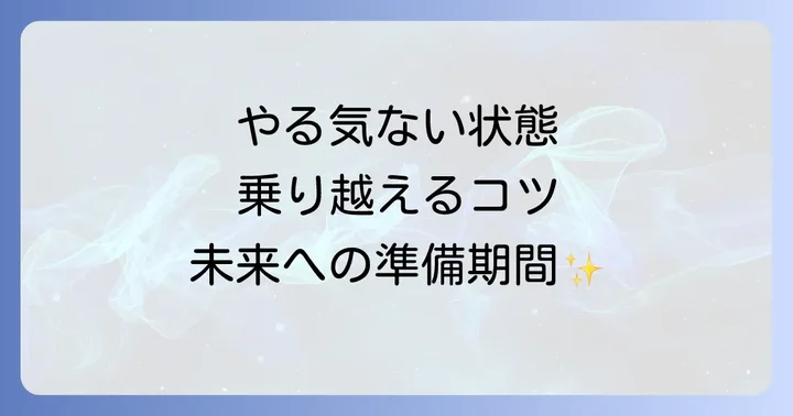 やる気がない状態を乗り越えるための具体的な方法