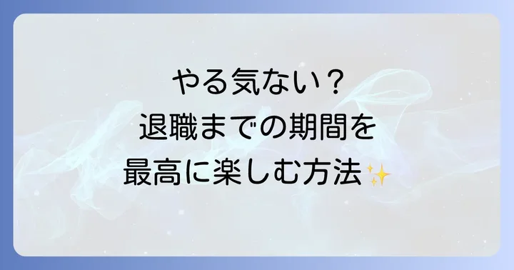 退職までの期間を充実させるための心構え